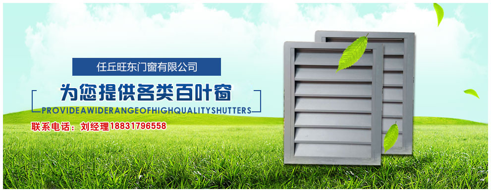 優(yōu)秀百葉窗廠家